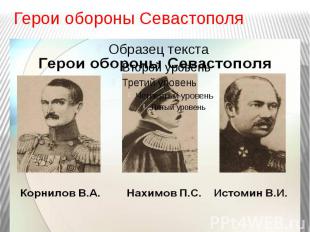 Герои обороны Севастополя