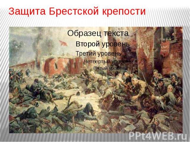 Защита Брестской крепости