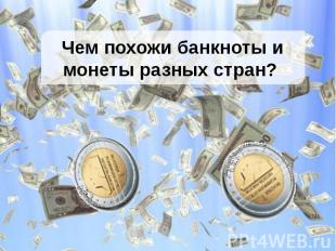 Чем похожи банкноты и монеты разных стран?