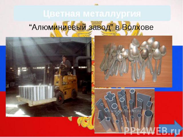 “Алюминиевый завод” в Волхове