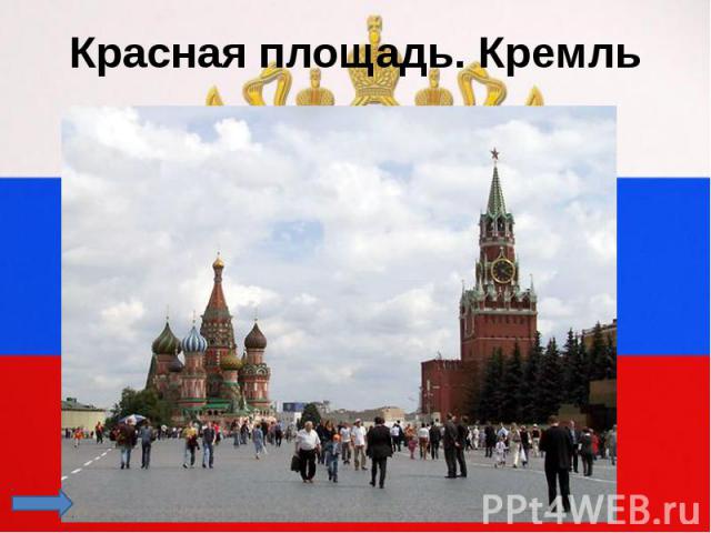 Красная площадь. Кремль