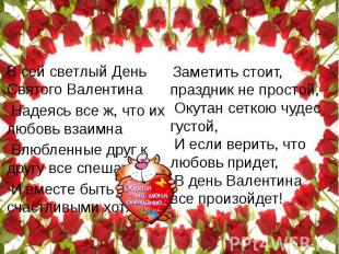В сей светлый День Святого Валентина Надеясь все ж, что их любовь взаимна Влюбле