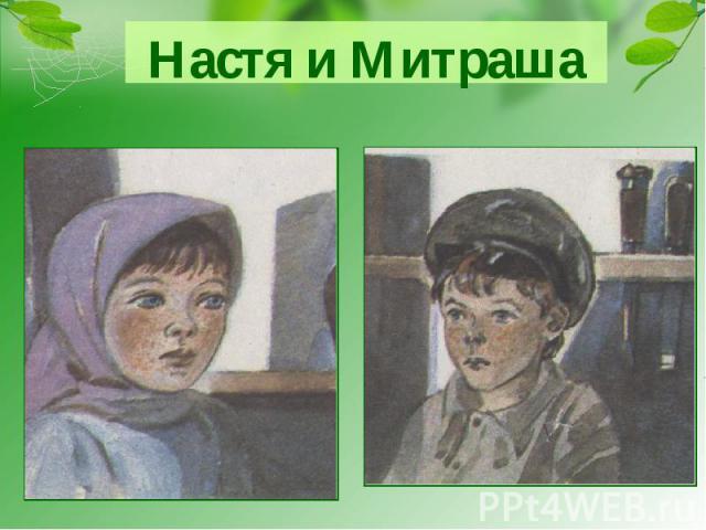 Настя и Митраша