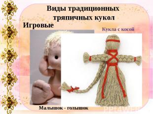 Виды традиционных тряпичных кукол