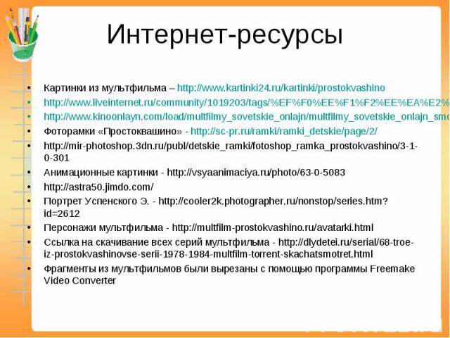 Картинки из мультфильма – http://www.kartinki24.ru/kartinki/prostokvashinohttp://www.liveinternet.ru/community/1019203/tags/%EF%F0%EE%F1%F2%EE%EA%E2%E0%F8%E8%ED%EE/http://www.kinoonlayn.com/load/multfilmy_sovetskie_onlajn/multfilmy_sovetskie_onlajn_…