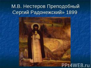 М.В. Нестеров Преподобный Сергий Радонежский» 1899