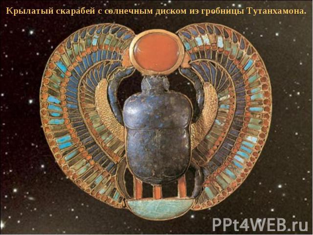 Крылатый скарабей с солнечным диском из гробницы Тутанхамона.