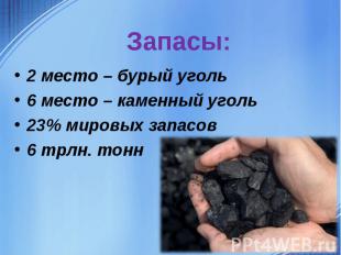 2 место – бурый уголь 6 место – каменный уголь23% мировых запасов 6 трлн. тонн