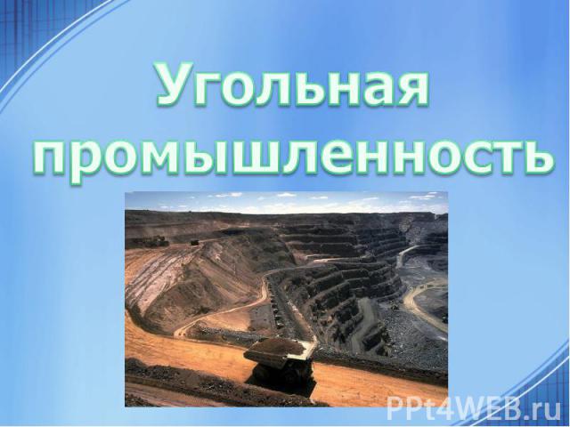 Угольнаяпромышленность