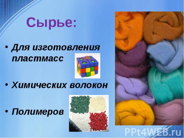 Сырье:Для изготовления пластмассХимических волоконПолимеров