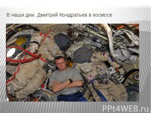 В наши дни. Дмитрий Кондратьев в космосе