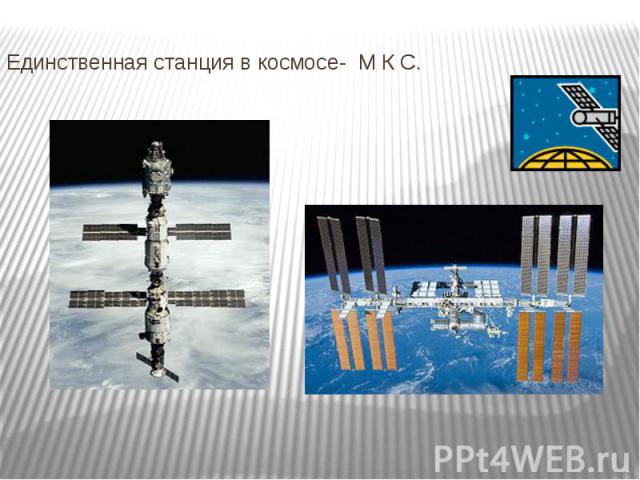 Единственная станция в космосе- М К С.