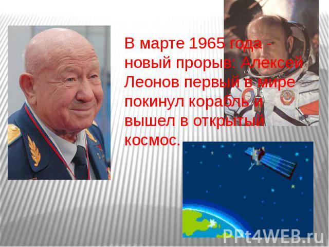 В марте 1965 года - новый прорыв: Алексей Леонов первый в мире покинул корабль и вышел в открытый космос.