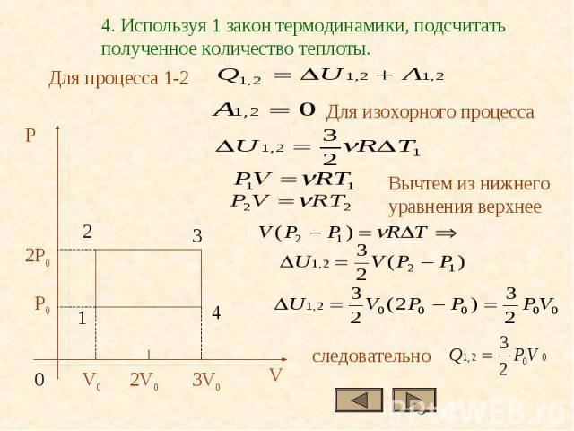 4. Используя 1 закон термодинамики, подсчитать полученное количество теплоты.Для изохорного процессаВычтем из нижнего уравнения верхнее