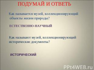 Как называется музей, коллекционирующий объекты жизни природы?ЕСТЕСТВЕННО-НАУЧНЫ