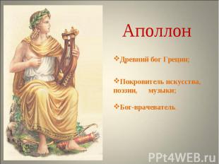 АполлонДревний бог Греции;Покровитель искусства, поэзии, музыки; Бог-врачеватель