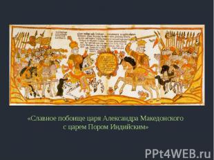 «Славное побоище царя Александра Македонского с царем Пором Индийским»