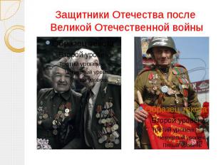 Защитники Отечества после Великой Отечественной войны