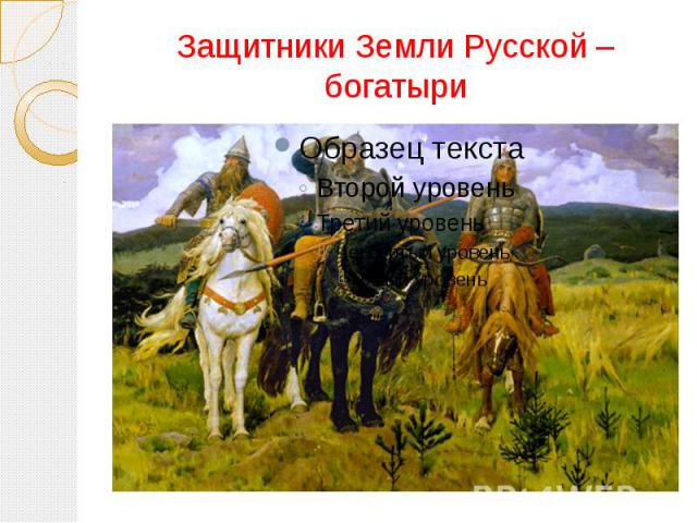 Защитники Земли Русской – богатыри