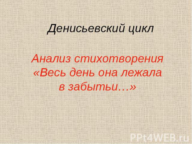Денисьевский циклАнализ стихотворения«Весь день она лежала в забытьи…»