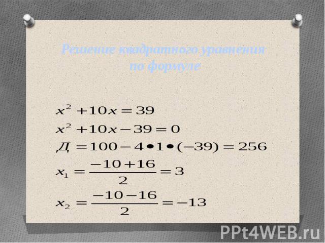 Решение квадратного уравнения по формуле