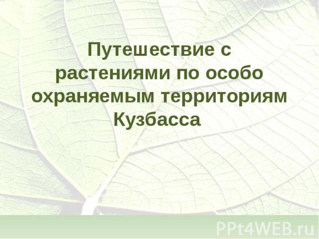 Путешествие с растениями по особо охраняемым территориям Кузбасса