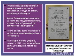 Пушкин последний раз видел няню в Михайловском 14 сентября 1827 года, за девять