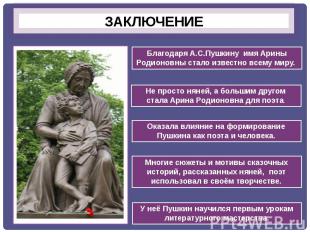 ЗАКЛЮЧЕНИЕБлагодаря А.С.Пушкину имя Арины Родионовны стало известно всему миру.