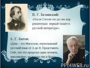 В. Г. Белинский:«После Гоголя это до сих пор решительно первый талант в русской