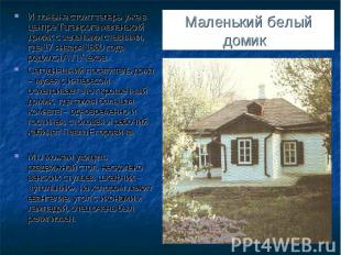 Маленький белый домик И поныне стоит теперь уже в центре Таганрога маленький дом