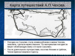 Карта путешествий А.П.Чехова.Поездка на Сахалин стала неким рубежом в жизни Чехо