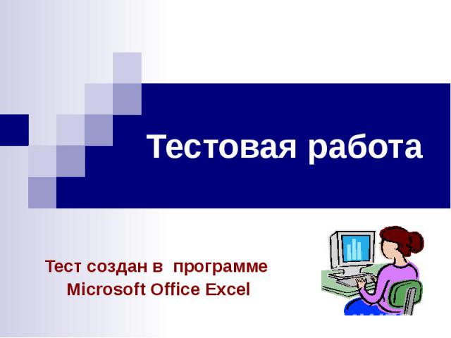 Тестовая работаТест создан в программе Microsoft Office Excel