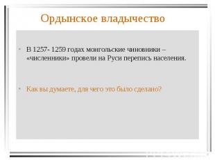 В 1257- 1259 годах монгольские чиновники – «численники» провели на Руси перепись