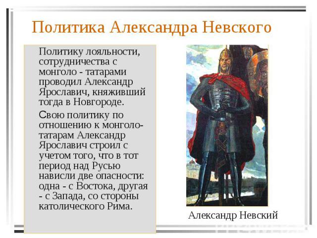 Политику лояльности, сотрудничества с монголо - татарами проводил Александр Ярославич, княживший тогда в Новгороде. Свою политику по отношению к монголо- татарам Александр Ярославич строил с учетом того, что в тот период над Русью нависли две опасно…