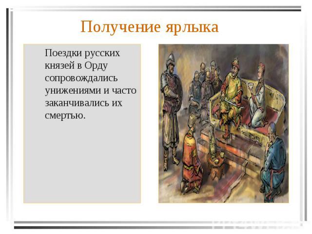 Поездки русских князей в Орду сопровождались унижениями и часто заканчивались их смертью.