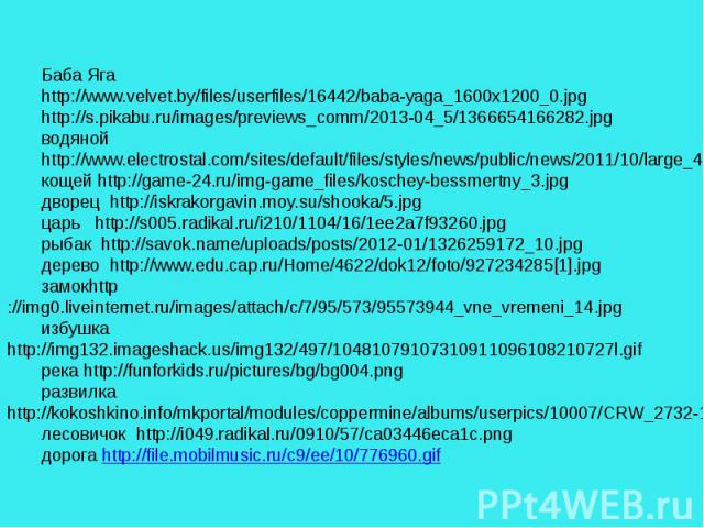 Баба Ягаhttp://www.velvet.by/files/userfiles/16442/baba-yaga_1600x1200_0.jpghttp://s.pikabu.ru/images/previews_comm/2013-04_5/1366654166282.jpgводянойhttp://www.electrostal.com/sites/default/files/styles/news/public/news/2011/10/large_4357977124930e…