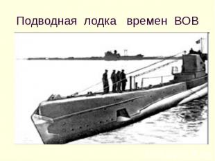 Подводная лодка времен ВОВ