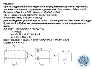 Решение: При последовательном соединении аккумуляторов Eгр = m*E; rгр = r0*m;а п