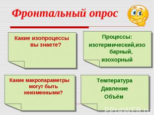 Фронтальный опросКакие изопроцессы вы знаете?Процессы:изотермический,изобарный,и