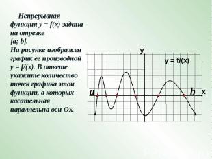 Непрерывная функция у = f(x) задана на отрезке [a; b]. На рисунке изображен граф