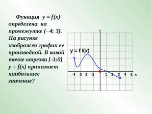 Функция у = f(x) определена на промежутке (- 4; 3). На рисунке изображен график