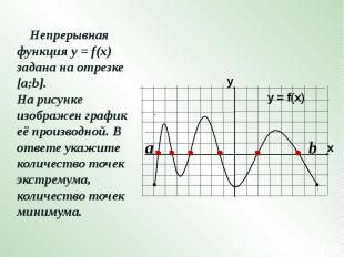 Непрерывная функция у = f(x) задана на отрезке [a;b]. На рисунке изображен графи