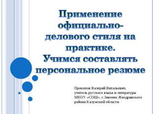 Применение официально-делового стиля на практике.Учимся составлять персональное