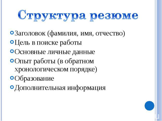 Заголовок (фамилия, имя, отчество)Цель в поиске работыОсновные личные данныеОпыт работы (в обратном хронологическом порядке)ОбразованиеДополнительная информация