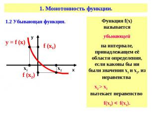 Функция f(х) называетсяубывающейна интервале, принадлежащем её области определен