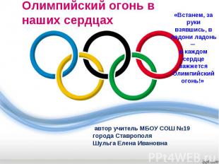 Олимпийский огонь в наших сердцах«Встанем, за руки взявшись, в ладони ладонь ─ в