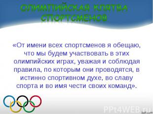 «От имени всех спортсменов я обещаю, что мы будем участвовать в этих олимпийских