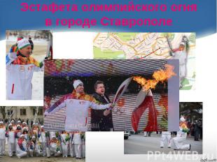 Эстафета олимпийского огняв городе Ставрополе