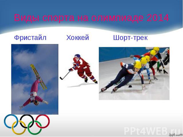 Виды спорта на олимпиаде 2014 Фристайл Хоккей Шорт-трек