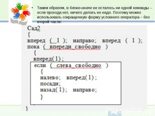 Таким образом, в блоке-иначе не осталось ни одной команды – если прохода нет, ни